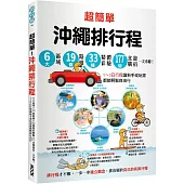 超簡單!沖繩排行程：6大區域x 19條路線x33種精彩體驗x177+食購遊宿一次串聯!1~3日行程讓新手或玩家都能輕鬆自由行