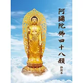 阿彌陀佛四十八大願抄經本