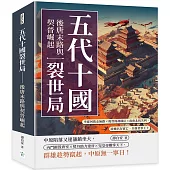 五代十國裂世局──後唐末路與契晉崛起：李從珂敗走無路×後晉倚胡稱臣×南唐北伐失利，政權名存實亡，兵強者爭王土