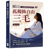 願以孤獨換自由──三毛：一位靈魂漂泊者的自白