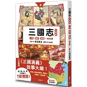 三國志全圖解：人物.戰爭.版圖一冊掌握