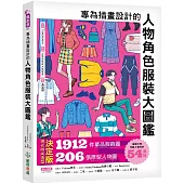 專為插畫設計的人物角色服裝大圖鑑 ：現代時尚造型決定版!1912件單品服飾圖X206張原型人物圖
