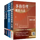2026國營臺鐵甄試[第8階-助理管理師/第9階-事務員][事務管理]套書(贈台鐵口面試20道經典題)