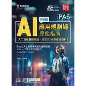 iPAS - AI應用規劃師初級應鑑指南(人工智慧基礎概論、生成式AI應用與規劃)含AIE國際認證：AIAP人工智慧應用規劃師(Specialist Level) - 最新版(第二版) - 附贈MOSME
