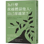 為什麼我越體諒他人，自己卻越累?獻給總把別人放在第一位的「呼應者」，讓你的善良不再委屈自己