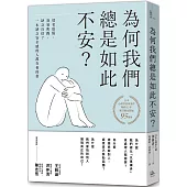 為何我們總是如此不安?：莫名恐慌、容易焦躁、缺乏自信?一本缺乏安全感的人都在看的書(四版)