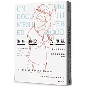 沒有身分的母親：關於移民創傷，以及未被書寫的母職