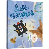 島嶼ê時光織線