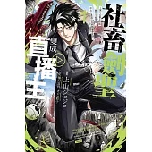 社畜劍聖變成直播主 ~黑心公會上班族暴打S級怪獸，不小心透過公司網路傳遍全國~ 1