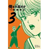 俺是大哥大!! 愛藏版 3(首刷附錄版)