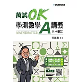 萬試OK學測數學A講義(1~4冊全)