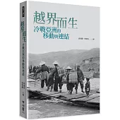 越界而生：冷戰亞洲的移動與連結