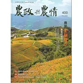 農政與農情400期-202510