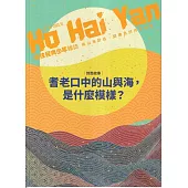 Ho Hai Yan原住民青少年雜誌雙月刊2025.10 NO.118與山海對話，認識自然共生智慧