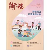 衛福季刊第46期(2025.09)：關懷到位 打造溫暖社會