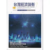 台灣經濟論衡季刊114年9月第二十三卷三期