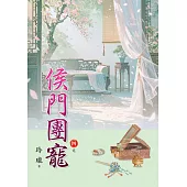 侯門團寵 卷四(完)