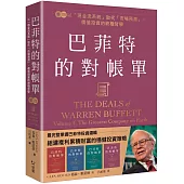 巴菲特的對帳單 卷四：以「現金流系統」取代「市場預測」，價值投資的終極哲學