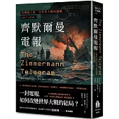 齊默爾曼電報：美國加入第一次世界大戰的關鍵，1917-1918