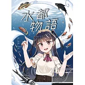 水都物語4