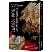歷史學家寫給所有人的遊牧民族史：從草原到中原，「新中華」如何誕生的過程