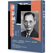 蔣夢麟與北京大學【修訂版】