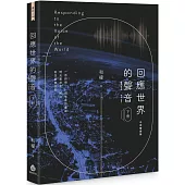 回應世界的聲音(下冊)