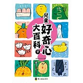 兒童好奇心大百科(下)