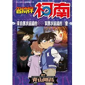 名偵探柯南 來自黑衣組織的女子/與黑衣組織的再會(全)
