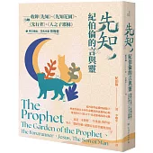 先知，紀伯倫的言與靈：收錄《先知》、《先知花園》、《先行者》、《人之子耶穌》