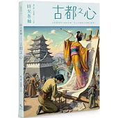 時光卷軸：古都之心