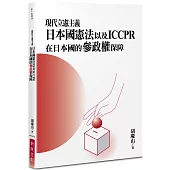 現代立憲主義：日本國憲法以及ICCPR在日本國的參政權保障