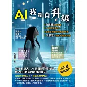 AI我獨自升級