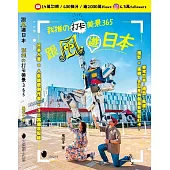 跟風遊日本~我推の打卡美景365