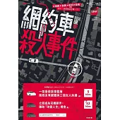 網約車殺人事件