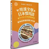 用漢字學日本慣用語：廣東話普通話對照300例