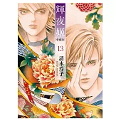 輝夜姬 愛藏版 13(首刷附錄版)