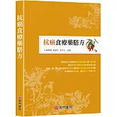 抗癌食療藥膳方