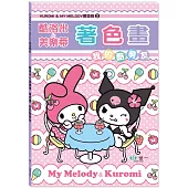 酷洛米&美樂蒂著色畫：我的酷萌友
