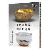 茶杯與顱器：禪密相逢時