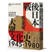 戰後日本大眾文化史1945-1980(長銷日本三十年的思想史巨作)