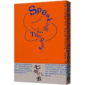 七嘴八舌：柯慈論語言及翻譯