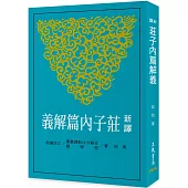 新譯莊子內篇解義(四版)