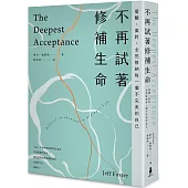 不再試著修補生命：覺醒、面對，全然接納每一個不完美的自己(四版)
