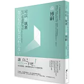 可以不執著：不執著，就能夠隨機應變、獲得自由。跳脫「自我」的視角，拉開距離重新對焦，時刻保持讓思考朝各種方向展開的能力。