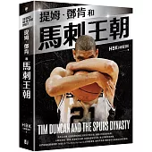 提姆·鄧肯和馬刺王朝(隨書贈G.D.P.書衣海報)