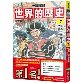 【一讀就懂】世界的歷史07：成為一體的世界(一四○○年~一六○○年)