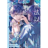 無法以你的臉哭泣