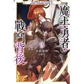 魔王與勇者的戰鬥背後(03)~轉生到遊戲世界，好友勇者討伐魔王後，留守國內(內政與防衛戰)就是我的工作~