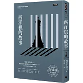 西洋棋的故事：茨威格中短篇小說精選(精裝版)